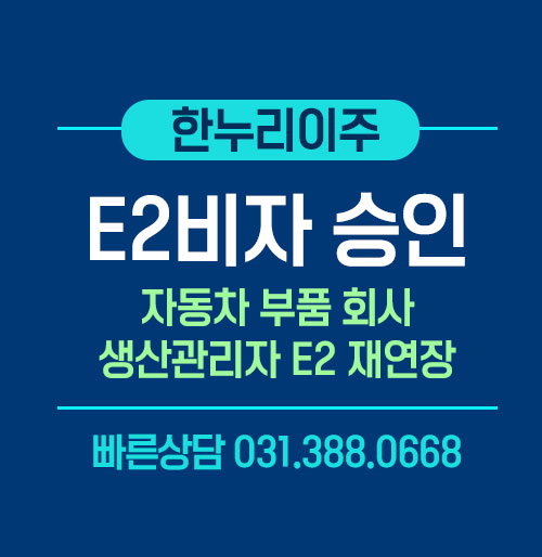 미국 자동차부품회사 생산 관리자의 E2비자 연장 승인 후 대사관 인터뷰 성공
