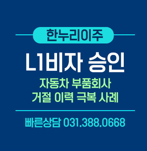 동차 부품사 회계팀 직원의 2회 거절 이력 극복 미국 L1 비자 최종 승인