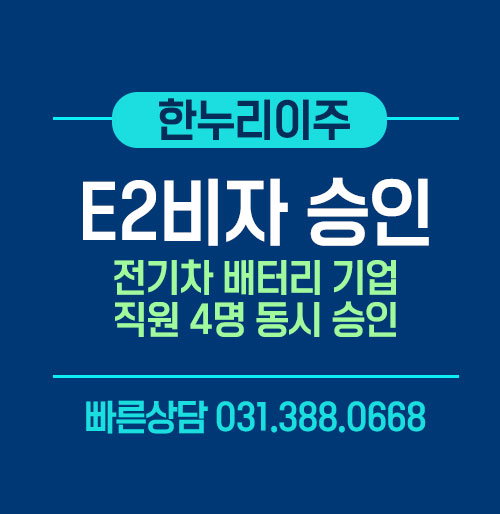 전기차 배터리 기업 직원4명 미국 E2비자 인터뷰 동시 승인 성공