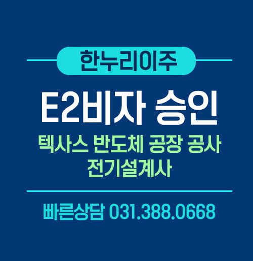 미국 반도체 공장 공사 전기설계사의 E2비자 승인 완료 성공 사례