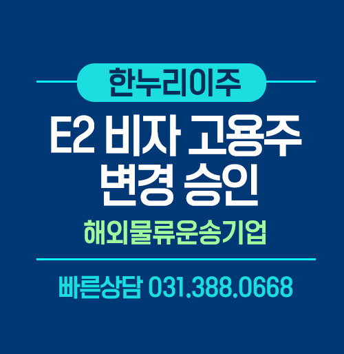 미국 E-2 비자 직원 고용주 변경 승인