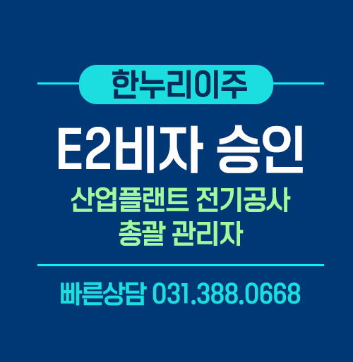산업 플랜트 전기공사 총괄 관리자 E2비자 승인