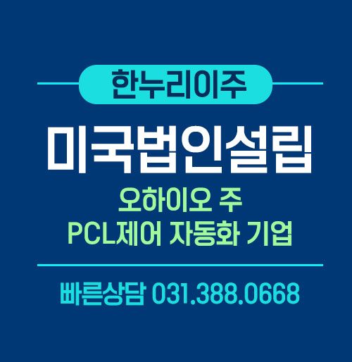 오하이오주 미국법인설립 주정부 등록 완료 및 EIN 신청 절차 안내