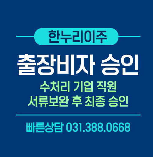 미국 B1 출장 비자 서류보완 요청 후 3주 만에 최종 승인을 받은 수처리 기업 실제 사례