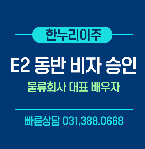 미국주재원비자 전문 한누리이주 E-2 배우자 비자 승인 사례