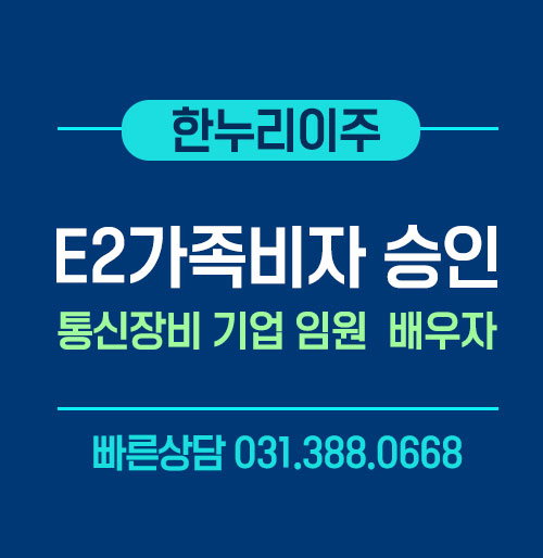 미국 대사관 E2 동반가족비자 당일 승인 후기