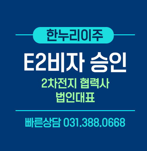 미국 2차전지 협력사 신규 법인 대표의 E2비자 승인 성공 사례