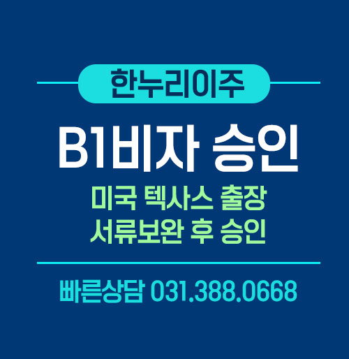미국 텍사스 출장 B1비자 추가 서류 제출 후 최종 승인 사례