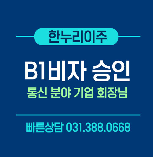 통신 분야 기업 회장님 B1/ B2 비자 승인 한누리이주 실제 사례