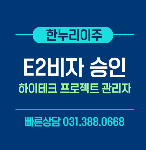 미국 E2비자 당일 승인 하이테크 공사 프로젝트 매니저 비자 사례