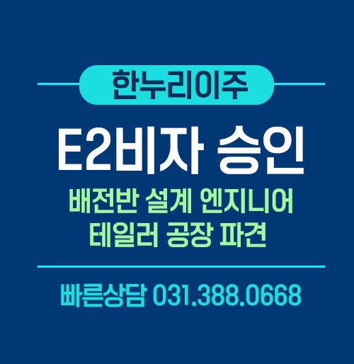 미국 테일러 공장 배전반 설계 엔지니어 E-2 비자 승인 사례