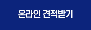 온라인견적버튼